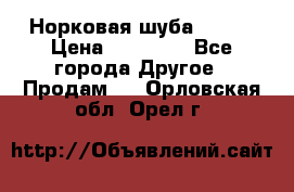 Норковая шуба 46-48 › Цена ­ 87 000 - Все города Другое » Продам   . Орловская обл.,Орел г.